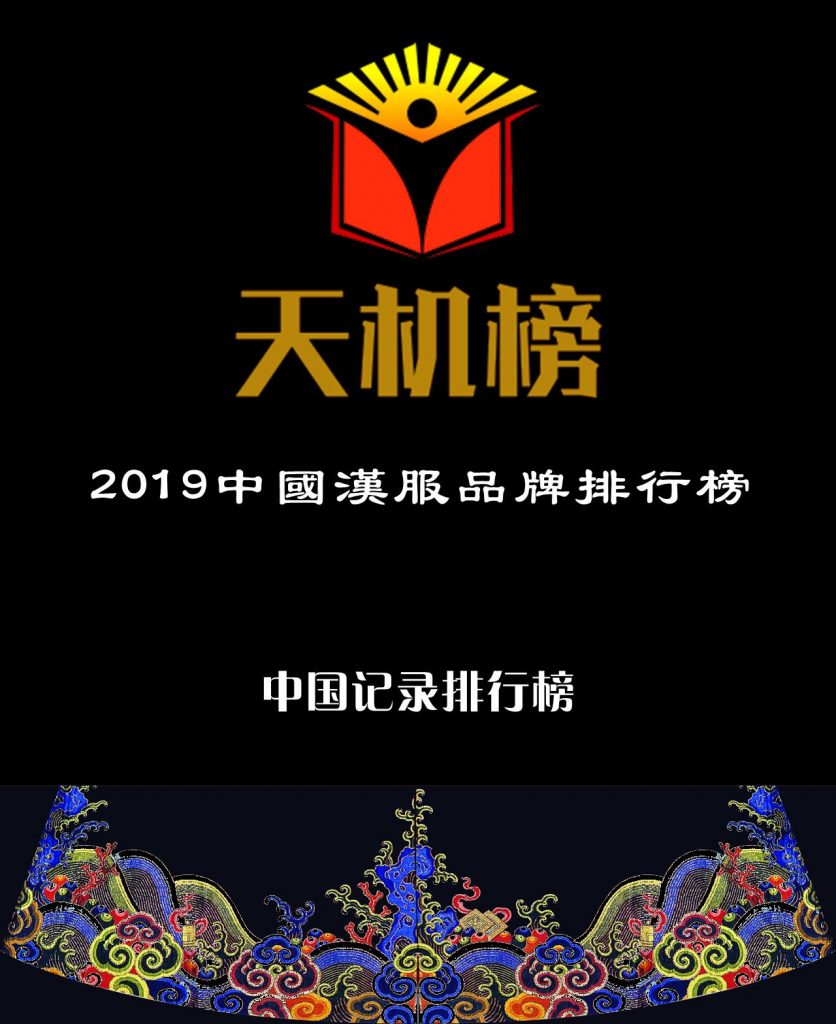 “装束复原”荣登“天机榜|2019中国汉服品牌排行榜”榜首