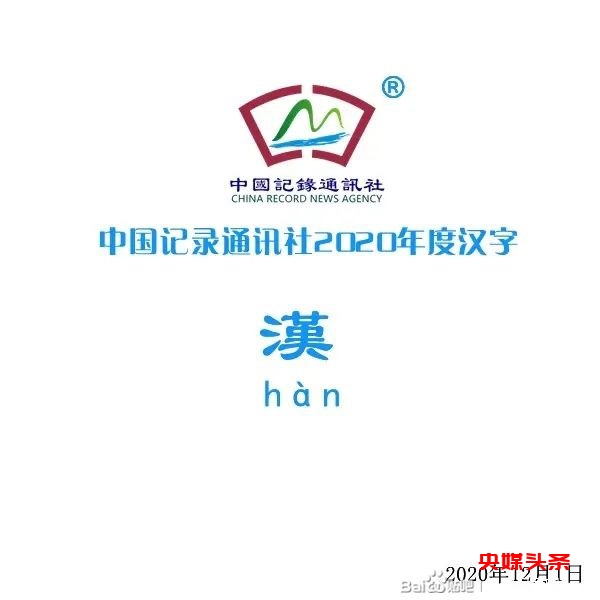 中国记录通讯社发布2020年度汉字
