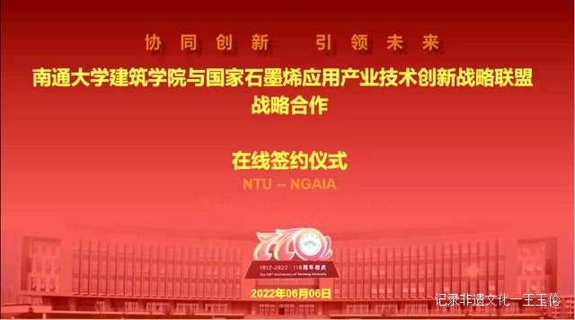 南通大学建筑学院与国家石墨烯联盟战略合作签约仪式隆重举行