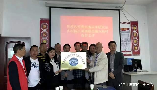 著名作家叶辛当年下乡之地:贵州省未来研究会考察修文县久长镇