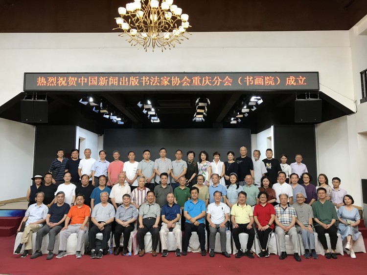 本土书画界迎来盛事！中国新闻出版书法家协会重庆分会成立