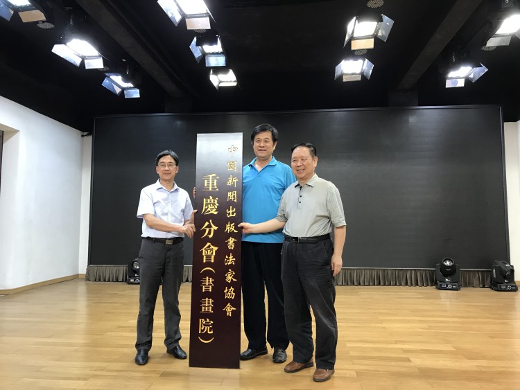 本土书画界迎来盛事!中国新闻出版书法家协会重庆分会成立