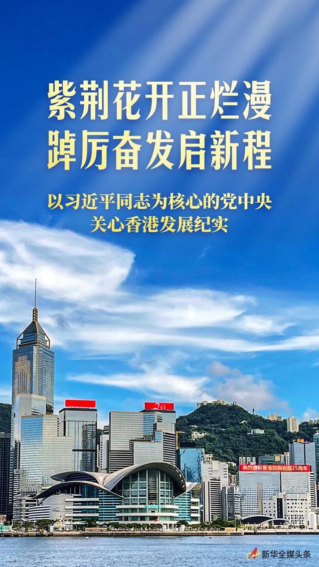 紫荆花开正烂漫 踔厉奋发启新程——以习近平同志为核心的党中央关心香港发展纪实