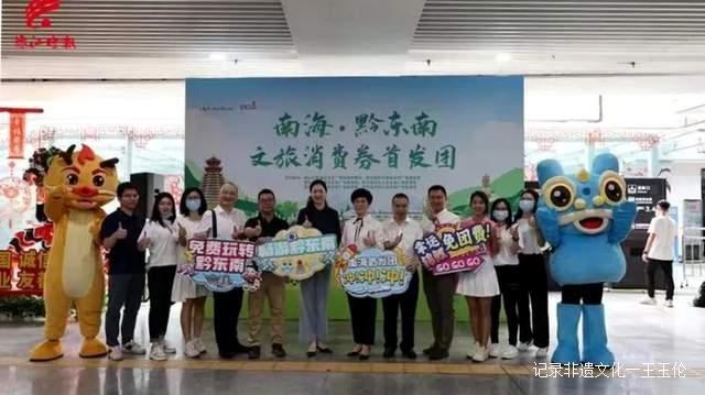 “南海·黔东南文旅消费券首发团”启动,助力南海旅游复苏