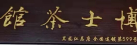 博士茶馆被估值一个亿的精采秘笈幕僚私董院刘永华老师的商业分析