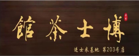 博士茶馆被估值一个亿的精采秘笈幕僚私董院刘永华老师的商业分析