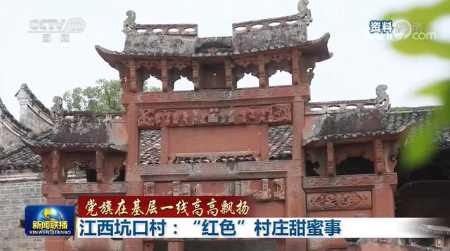 「党旗在基层一线高高飘扬」江西坑口村:“红色”村庄甜蜜事