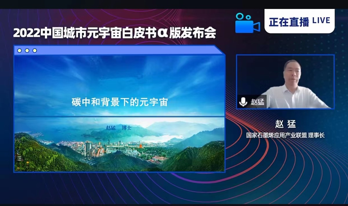 赵猛:碳中和背景下的元宇宙产业
