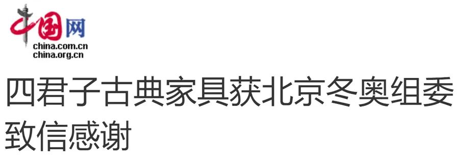 喜报 | 北京冬奥组委致信感谢四君子古典家具