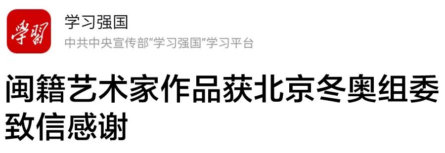 喜报 | 北京冬奥组委致信感谢四君子古典家具