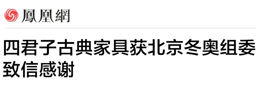 喜报 | 北京冬奥组委致信感谢四君子古典家具