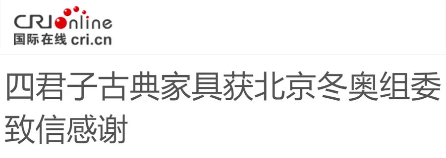 喜报 | 北京冬奥组委致信感谢四君子古典家具