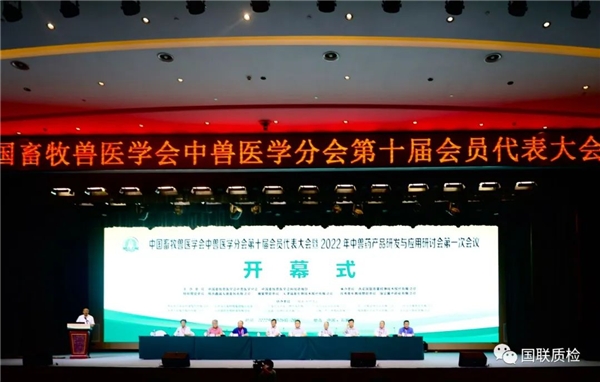 国联质检承办中国畜牧兽医学会中兽医学分会第十届会员代表大会