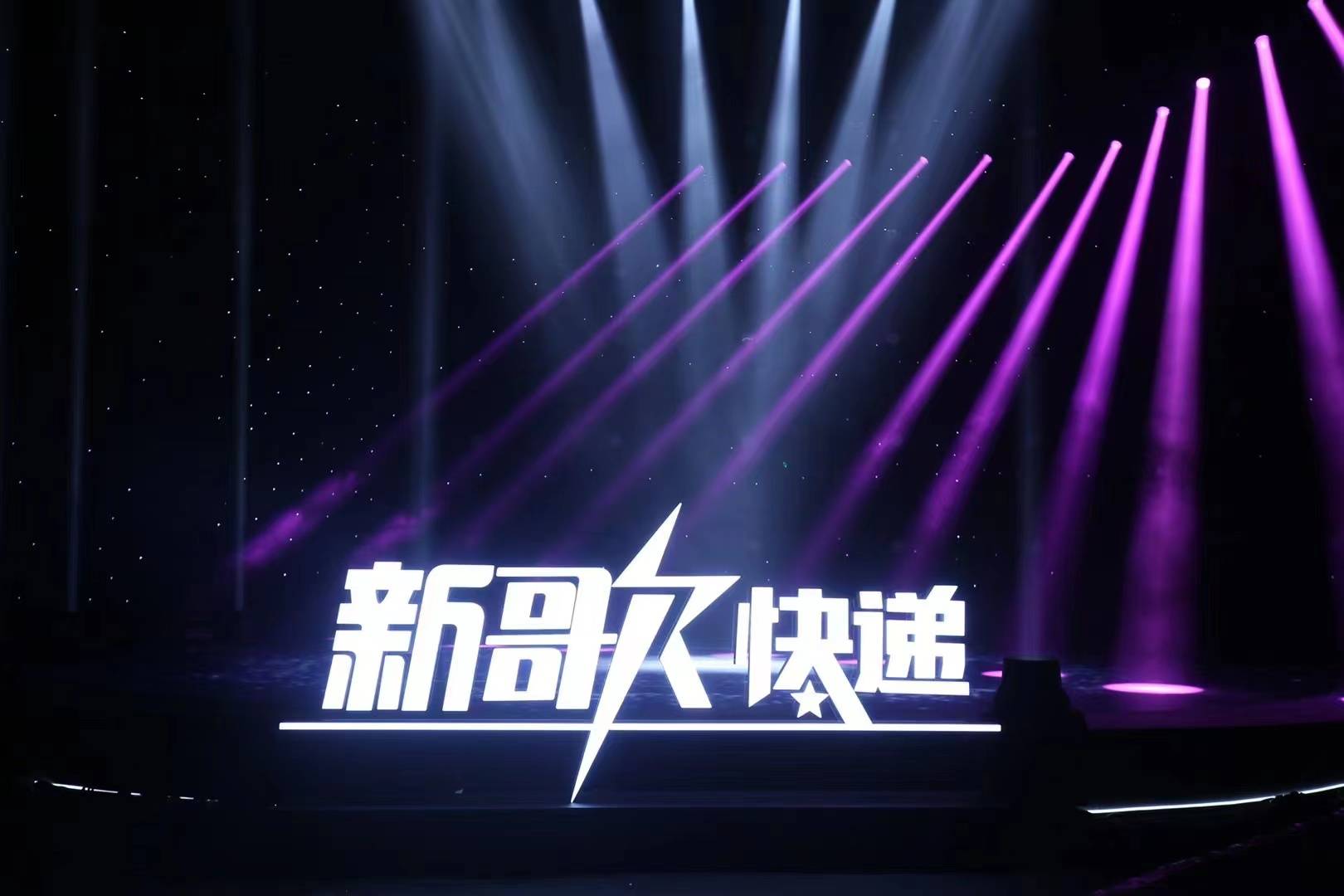 《新歌快递》第一季收官之站将于8月6日在北京录制