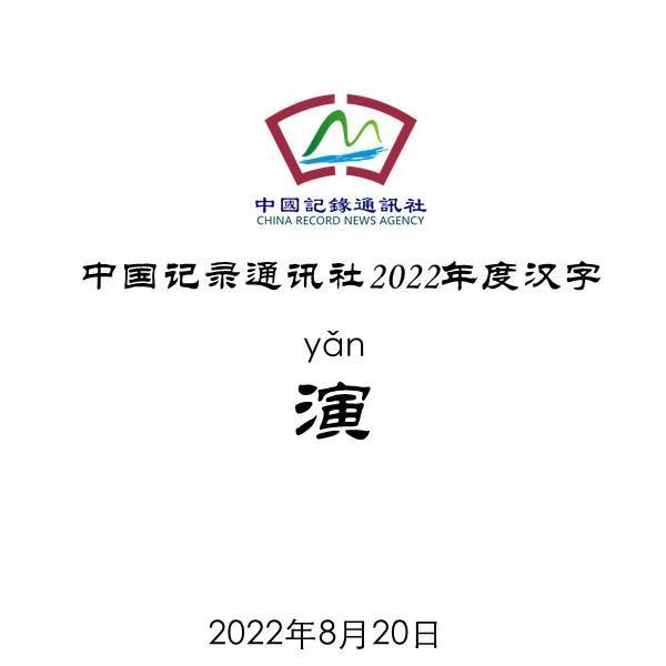 中国记录通讯社发布2022年度汉字