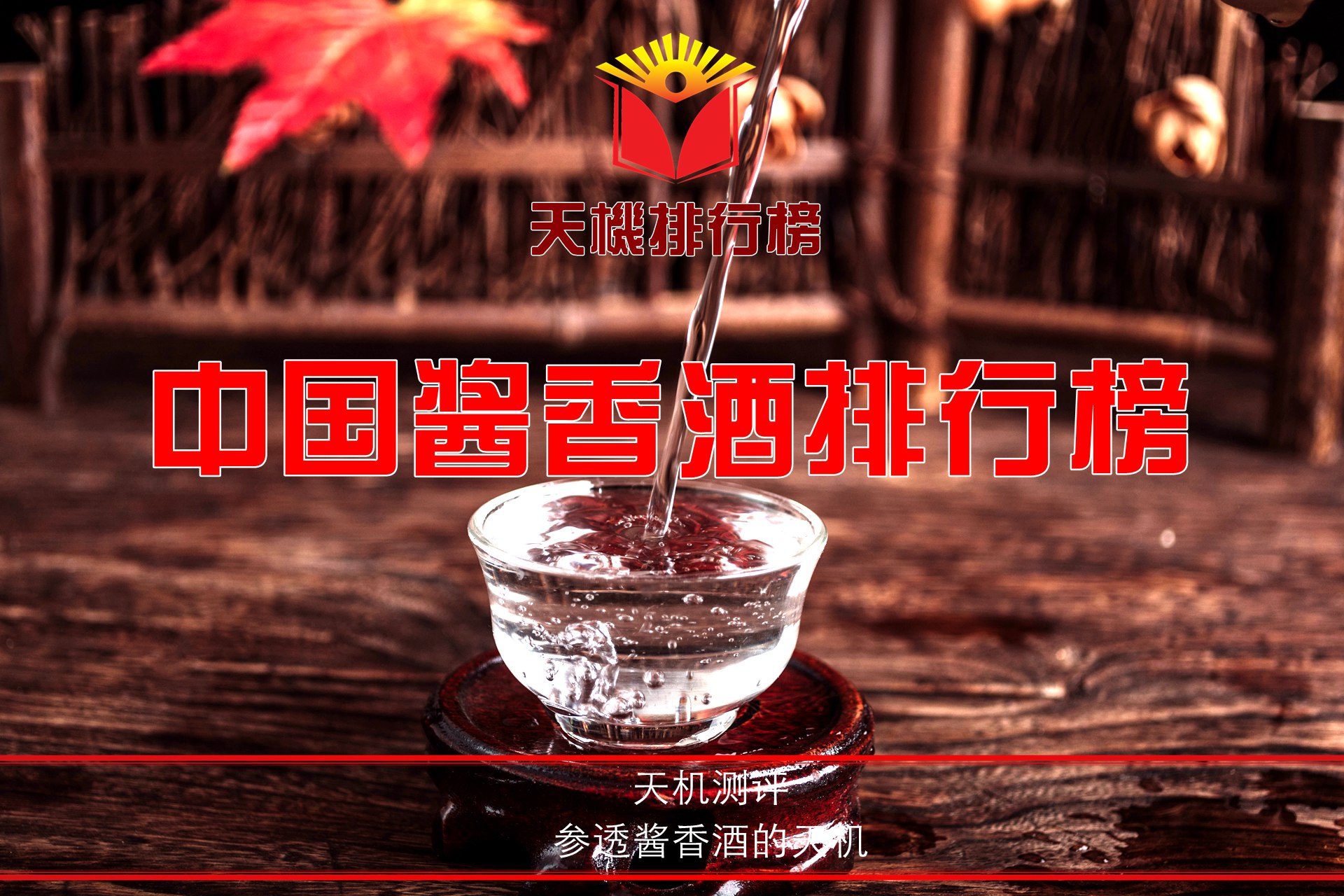 天机研究院即将发布《中国酱香酒排行榜》