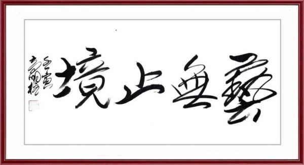 国家艺术形象人物高明柱专题报道