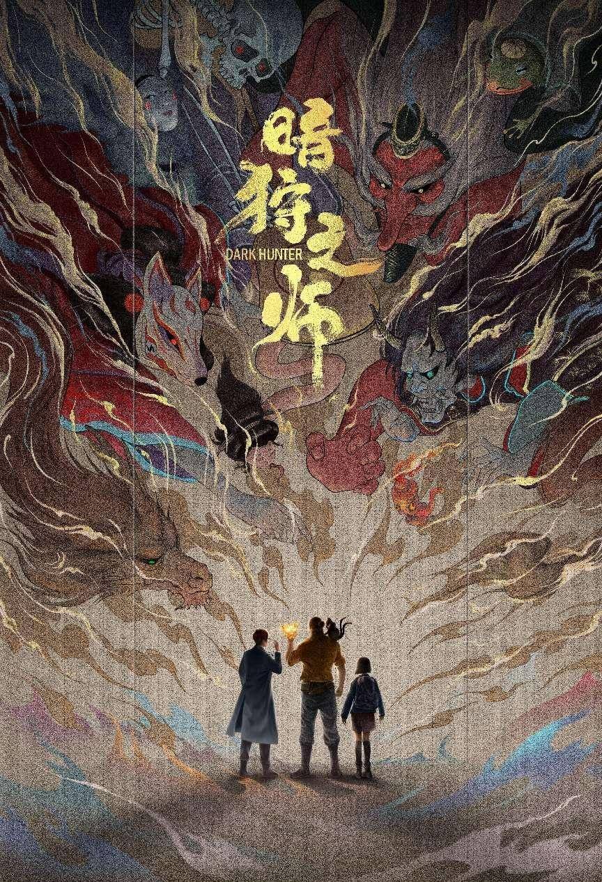 丹青映画携梦枕貘巨著《暗狩之师》参加玩协四展