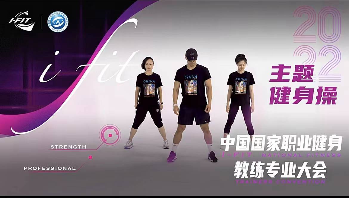 I-FIT中国国家职业健身教练专业大会依然奔跑在路上