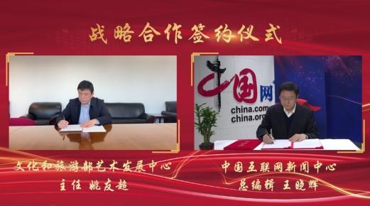 中国互联网新闻中心与文化和旅游部艺术发展中心协同合作 为文化艺术数字化注入新活力