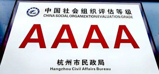 杭州象山商会荣膺“4A社会组织”和“四好商会”