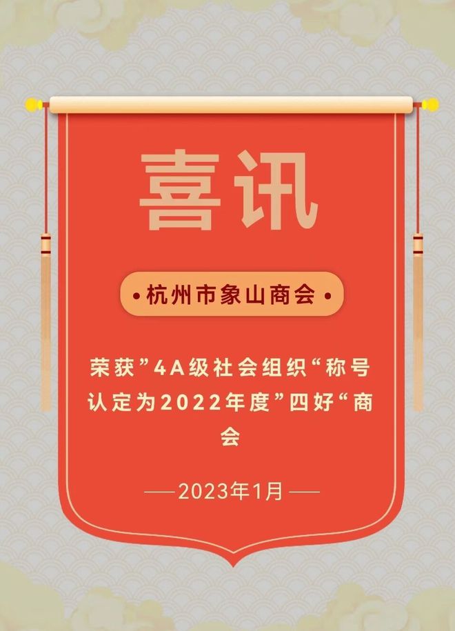 杭州象山商会荣膺“4A社会组织”和“四好商会”