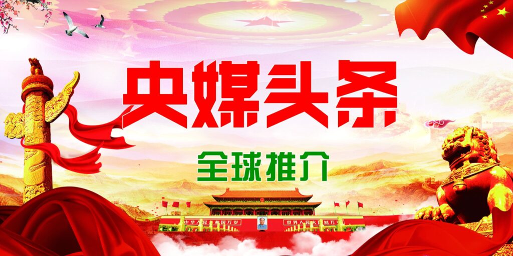 央媒头条全球推介平台