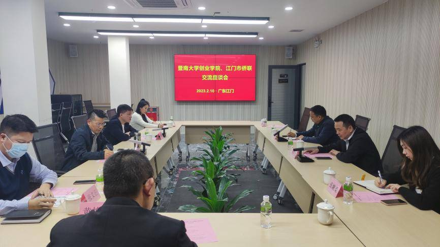 侨联侨校侨企联手,全面推动大众创业------暨南大学创业学院、江门市侨联交流座谈会侧记