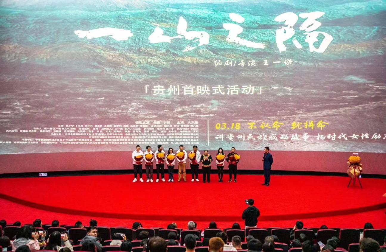 女性励志题材 电影《一山之隔》贵州首映式圆满举办