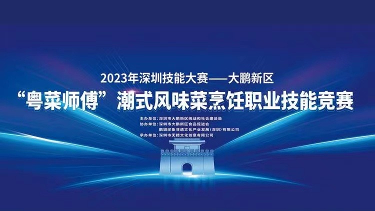 2023年深圳技能大赛——大鹏新区潮式风味菜烹饪职业技能竞赛