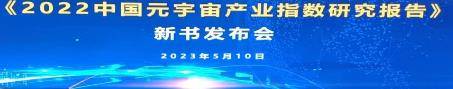 《2022中国元宇宙产业指数研究报告》一书出版发行