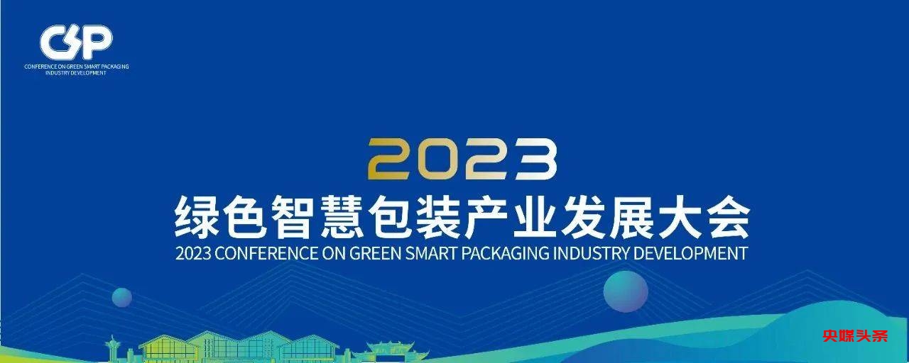 2023绿色智慧包装产业发展大会