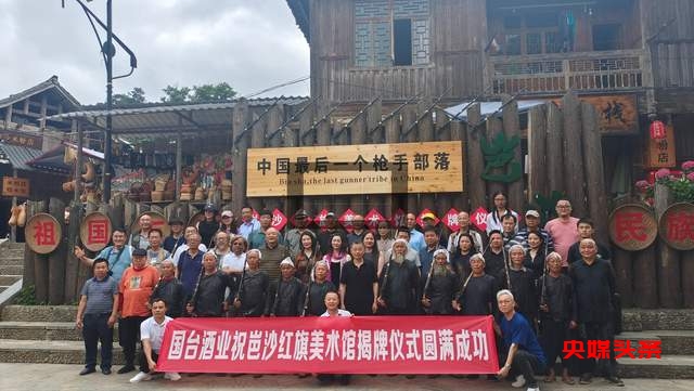 岜沙苗寨再添新地标!贵州知名美术家陈红旗红旗美术馆正式开馆