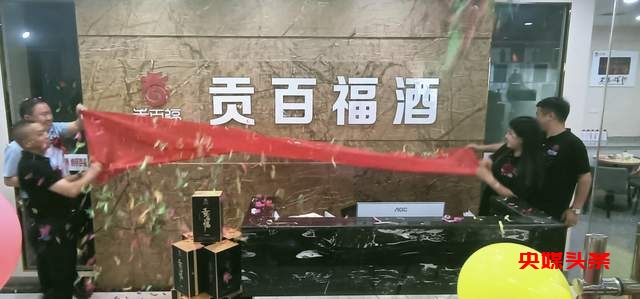 打造永不落幕的盛会,贵州贡百福酒业有限公司隆重开业