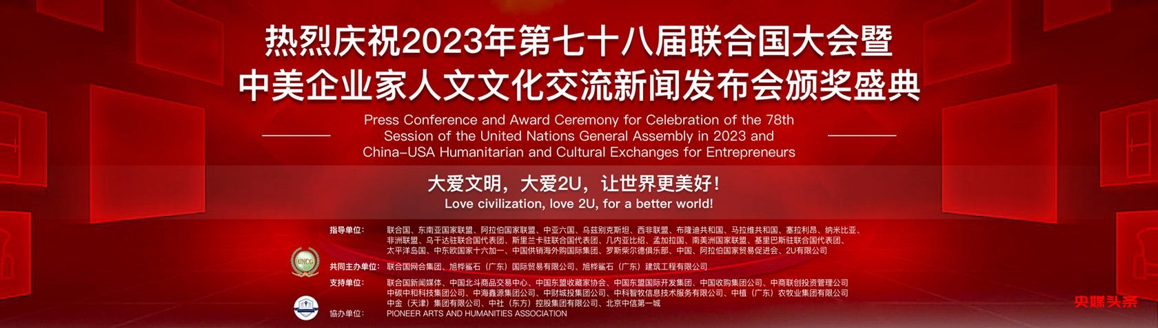 热烈庆祝2023年第七十八届联合国大会暨中美企业家人文文化交流新闻发布会颁奖盛典