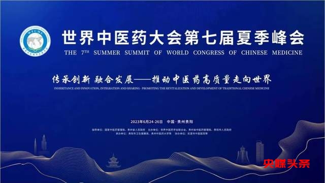 推动中医药高质量走向世界!世界中医药大会第七届夏季峰会开幕