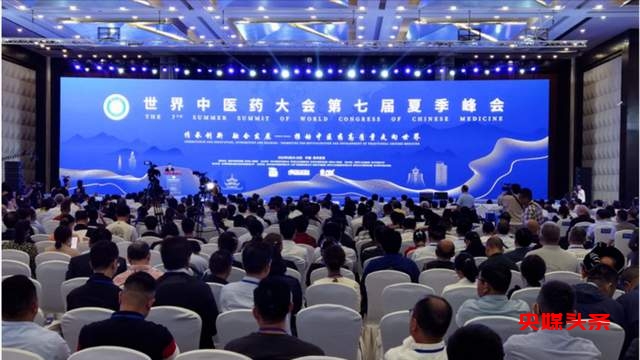 推动中医药高质量走向世界!世界中医药大会第七届夏季峰会开幕