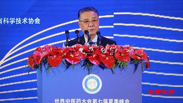 推动中医药高质量走向世界!世界中医药大会第七届夏季峰会开幕