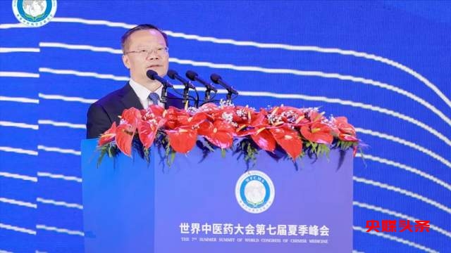 推动中医药高质量走向世界!世界中医药大会第七届夏季峰会开幕