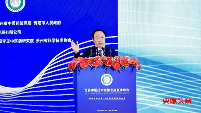 推动中医药高质量走向世界!世界中医药大会第七届夏季峰会开幕