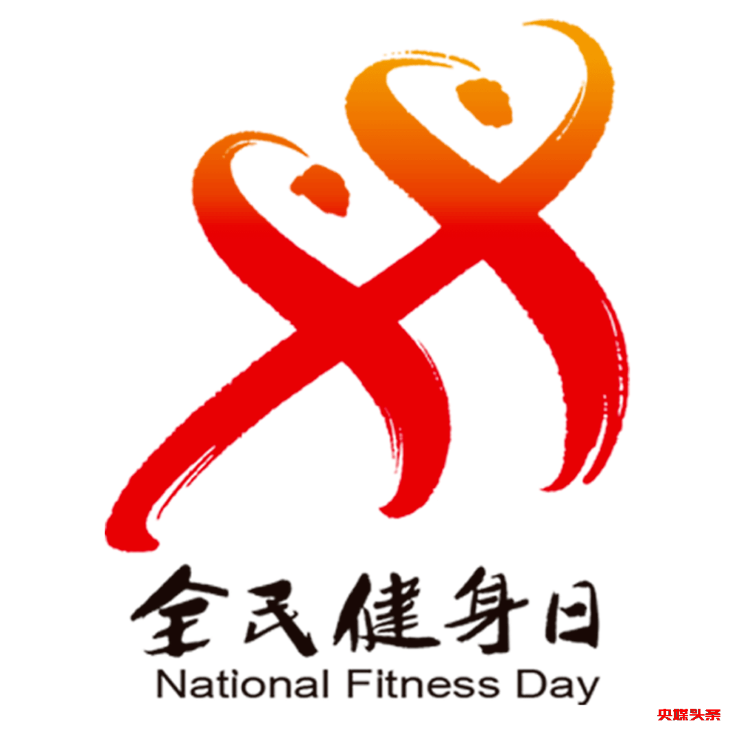 【全民健身日】五环融合 全嘉运动乐享健康