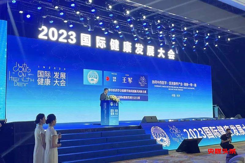 2023国际健康发展大会在湖南省长沙市召开