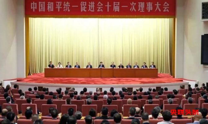 财经科技说, 中国高联电贺中国和平统一促进会十届一次理事大会在京胜利召开