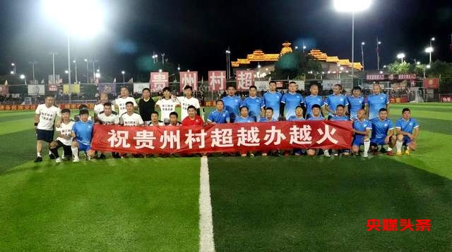 村超燃爆！贵州榕江全国美食足球友谊赛揭开战幕，刨汤队惊艳胜出！
