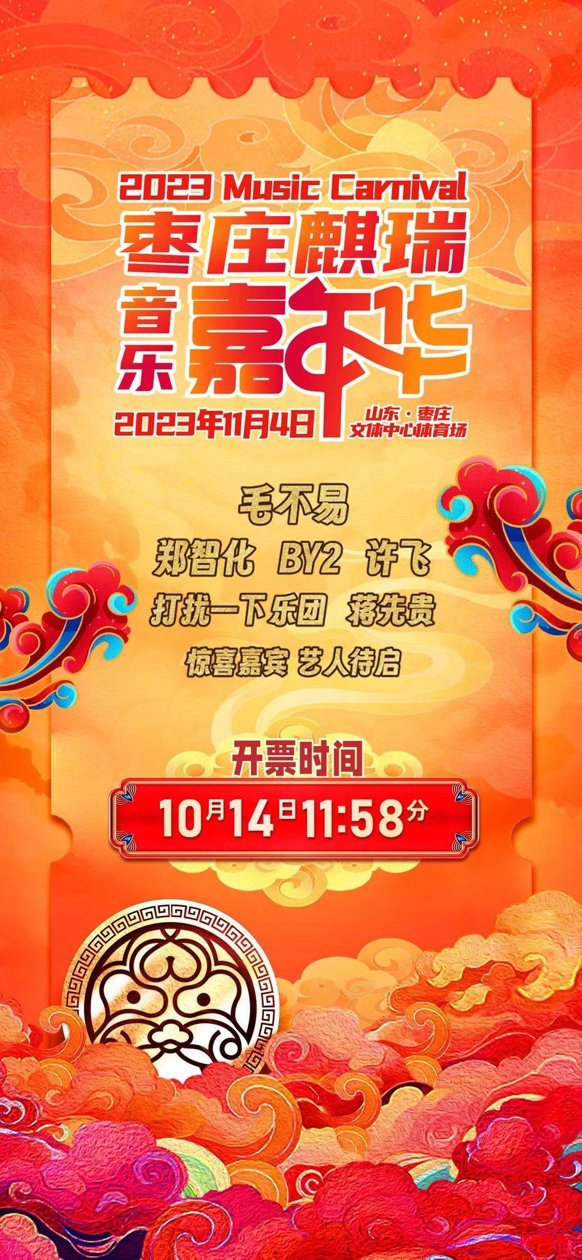 2023枣庄麒瑞音乐嘉年华新闻发布会