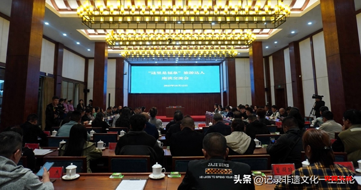 “这里是福泉”旅游达人座谈交流会:共襄旅游新篇章