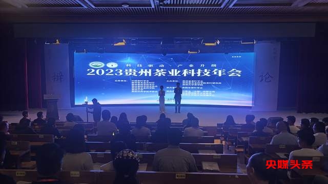 科技驱动·产业升级|2023贵州茶业科技年会在贵阳举行