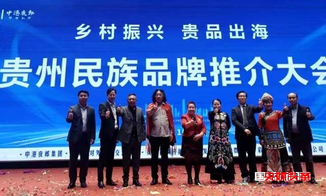 贵品出海贵州民族品牌推介大会助力贵州乡村振兴战略实施