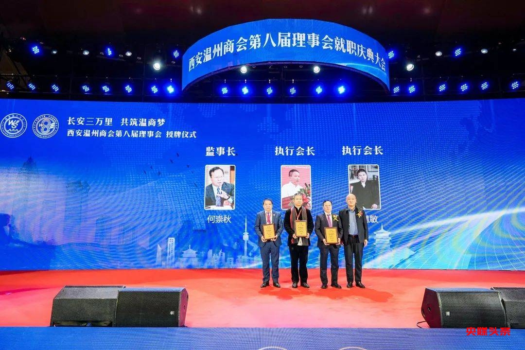 西安温州商会第八届理事会就职庆典大会在西安成功举行