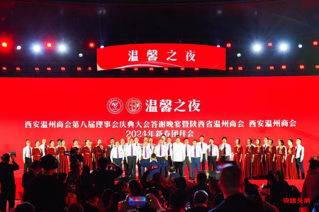 西安温州商会第八届理事会就职庆典大会在西安成功举行
